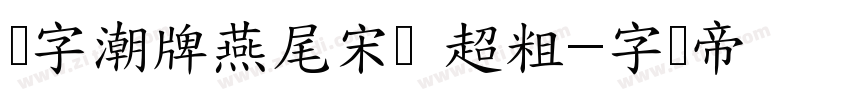 锐字潮牌燕尾宋简 超粗字体转换